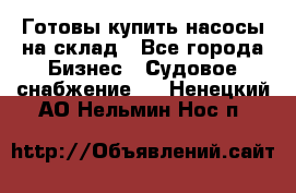Готовы купить насосы на склад - Все города Бизнес » Судовое снабжение   . Ненецкий АО,Нельмин Нос п.